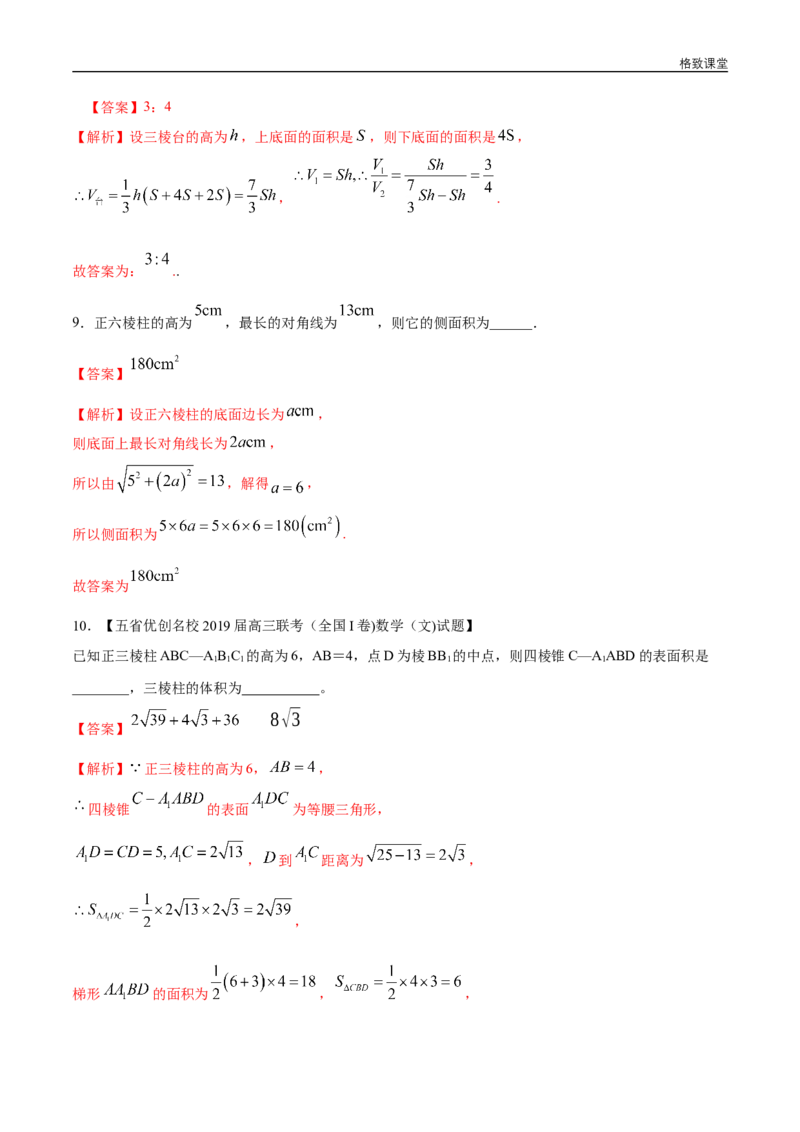 新教材精创8.3.1棱柱、棱锥、棱台的表面积和体积练习（1）（解析版）_E015高中全科试卷_数学试题_必修2_02.同步练习_同步练习（第四套）