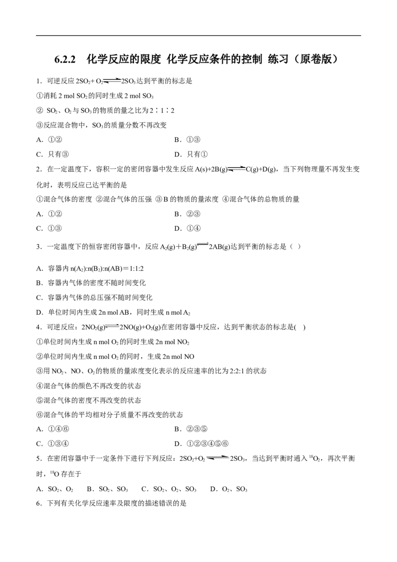 新教材精创6.2.2化学反应的限度和化学反应条件的控制练习（2）（原卷版）_E015高中全科试卷_化学试题_必修2_2.新版人教版高中化学试卷必修二_2.同步练习_4.同步练习（第四套）