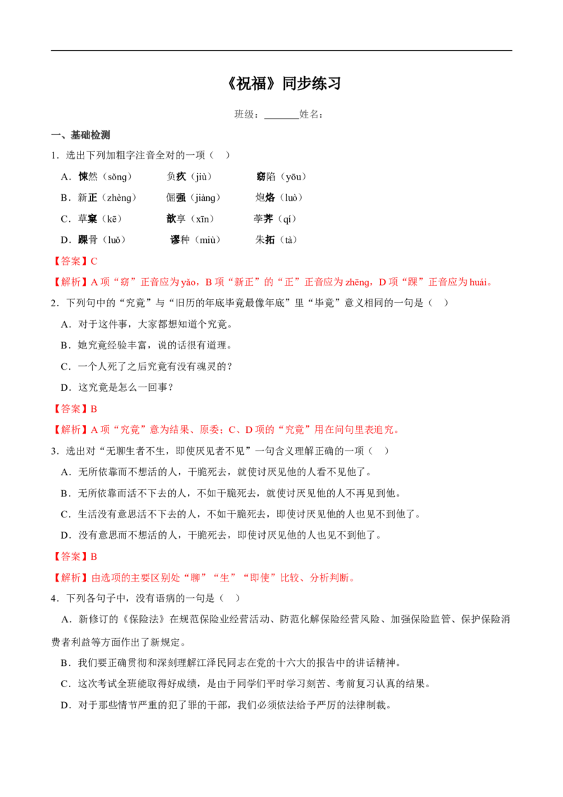 6.12《祝福》同步练习（2）（解析版）_E015高中全科试卷_语文试题_必修下_2.新版高中语文试卷必修下册_1.同步练习（63套）_同步练习1_6.12.1《祝福》同步练习（2）