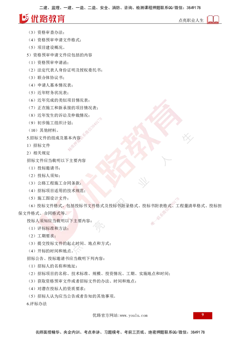 25年《案例交通》第1部分讲义打印版_监理工程师_2025监理工程师_2025年监理工程师SVIP_2025年监理交通案例SVIP_02-基础精讲✿高端面授✿深度强化_01.第一部分&&主要知识点