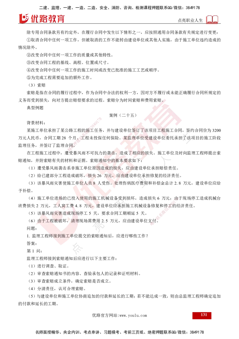 25年《案例交通》第1部分讲义打印版_监理工程师_2025监理工程师_2025年监理工程师SVIP_2025年监理交通案例SVIP_02-基础精讲✿高端面授✿深度强化_01.第一部分&&主要知识点