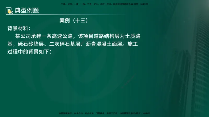 25年《案例交通》第1部分讲义打印版_监理工程师_2025监理工程师_2025年监理工程师SVIP_2025年监理交通案例SVIP_02-基础精讲✿高端面授✿深度强化_01.第一部分&&主要知识点