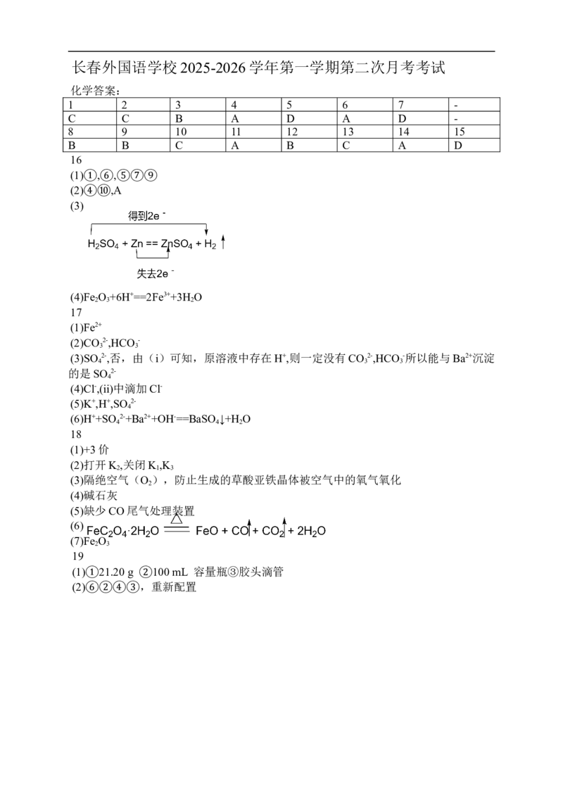 吉林省长春外国语学校2025-2026学年高一上学期12月月考化学试题（含答案）_2024-2025高一（7-7月题库）_2026年1月高一_260106吉林省长春外国语学校2025-2026学年高一上学期12月月考