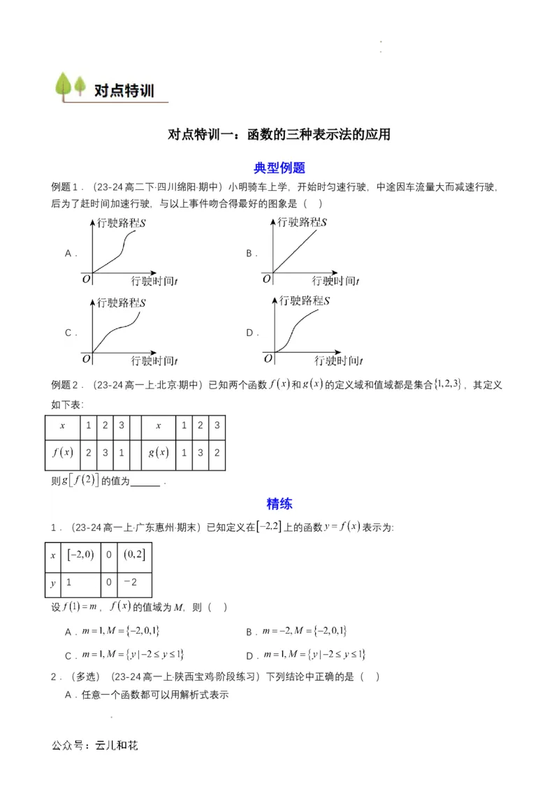 专题10预备知识十：函数的表示法（原卷版）_2024-2025高一（7-7月题库）_2024年7月试卷_0708暑假自学课2024年初升高数学无忧衔接（通用版）