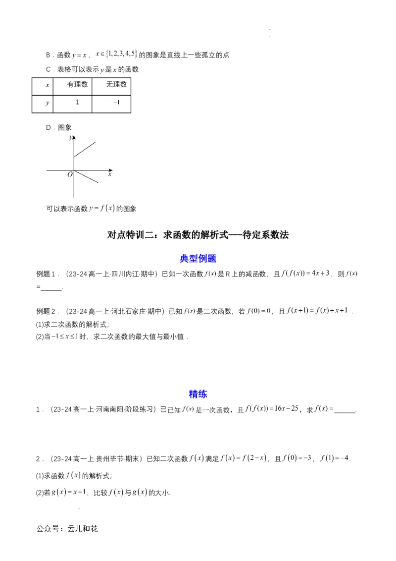 专题10预备知识十：函数的表示法（原卷版）_2024-2025高一（7-7月题库）_2024年7月试卷_0708暑假自学课2024年初升高数学无忧衔接（通用版）