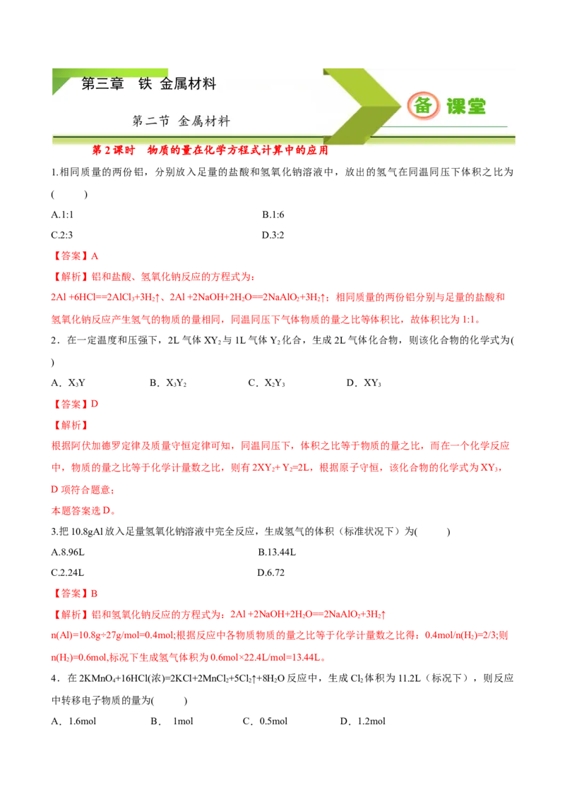 专题3.2.2物质的量在化学方程式计算中的应用（备作业）-上好化学课2020-2021学年高一上学期必修第一册同步备课系列（人教版2019）（解析版）_E015高中全科试卷_化学试题_必修1