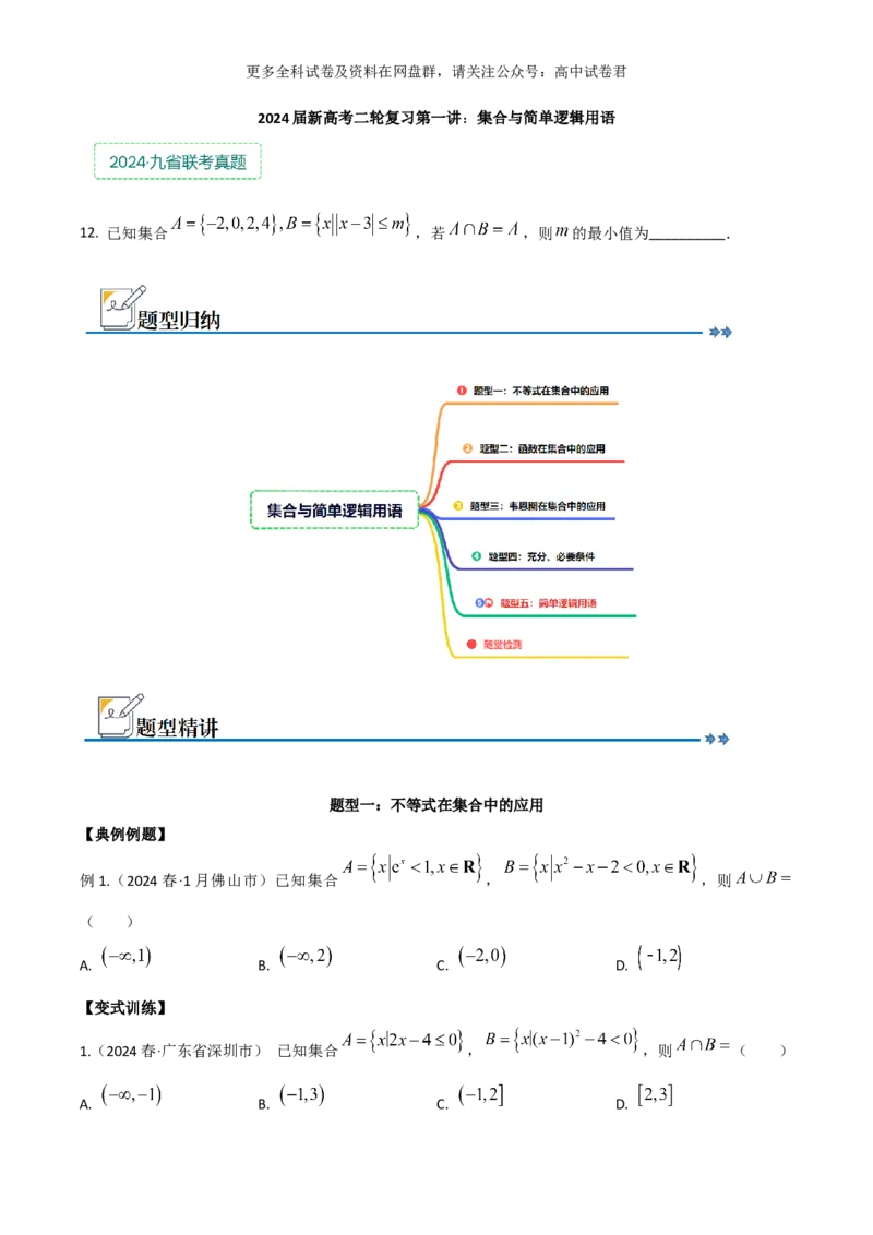 专题一：集合与简单逻辑用语_2024年4月_其他_2024年新高考数学新题型试卷结构冲刺讲义_专题01：集合与常用逻辑用语-2024年新高考数学新题型试卷结构冲刺讲义