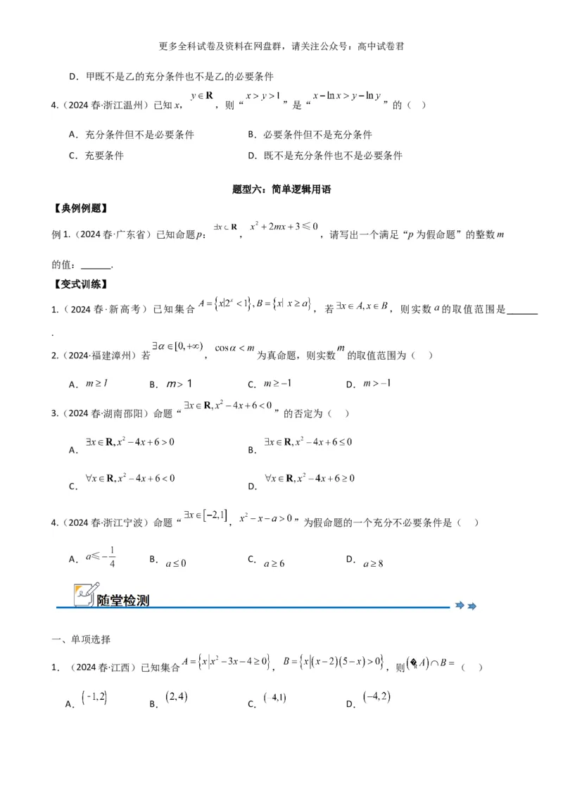 专题一：集合与简单逻辑用语_2024年4月_其他_2024年新高考数学新题型试卷结构冲刺讲义_专题01：集合与常用逻辑用语-2024年新高考数学新题型试卷结构冲刺讲义