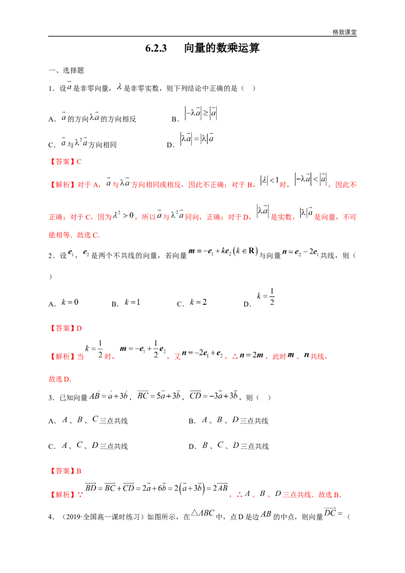 新教材精创6.2.3向量的数乘运算练习（1）（解析版）_E015高中全科试卷_数学试题_必修2_02.同步练习_同步练习（第四套）