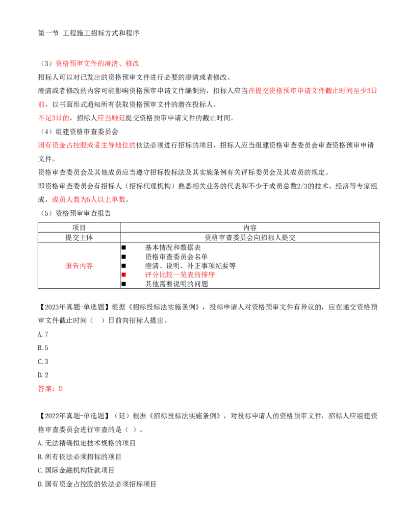 21-第3章-第一节-工程施工招标方式和程序（二）_监理工程师_2025监理工程师_2025年监理工程师SVIP_2025年监理合同管理SVIP_02-基础精讲✿高端面授✿深度强化_讲义