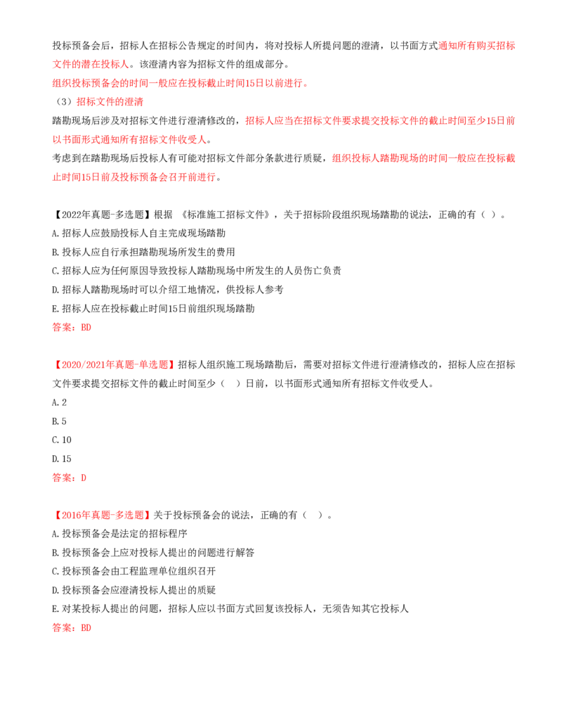 21-第3章-第一节-工程施工招标方式和程序（二）_监理工程师_2025监理工程师_2025年监理工程师SVIP_2025年监理合同管理SVIP_02-基础精讲✿高端面授✿深度强化_讲义