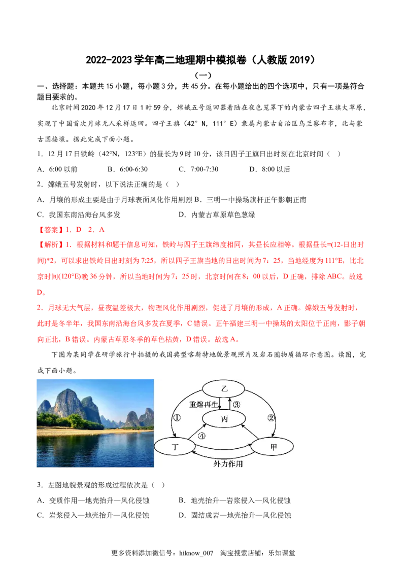 期中考前练手卷02-2022-2023学年高二地理上学期期中期末考点大串讲（人教版2019）（解析版）_E015高中全科试卷_地理试题_选修1_3.期中试卷