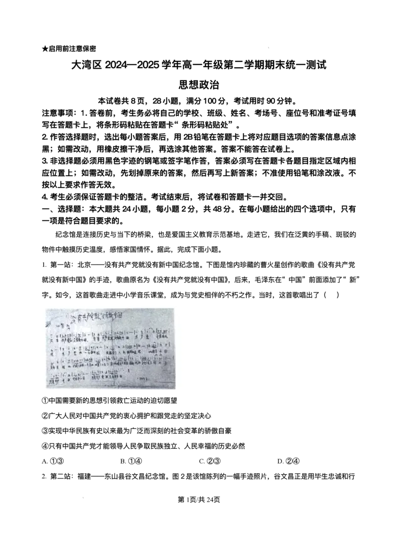 广东省大湾区2024-2025学年高一下学期7月期末考试政治试题_2024-2025高一（7-7月题库）_2025年7月_250711广东省大湾区2024-2025学年高一下学期期末统一测试