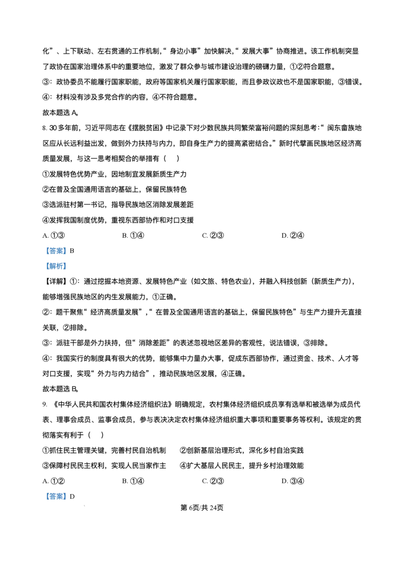 广东省大湾区2024-2025学年高一下学期7月期末考试政治试题_2024-2025高一（7-7月题库）_2025年7月_250711广东省大湾区2024-2025学年高一下学期期末统一测试