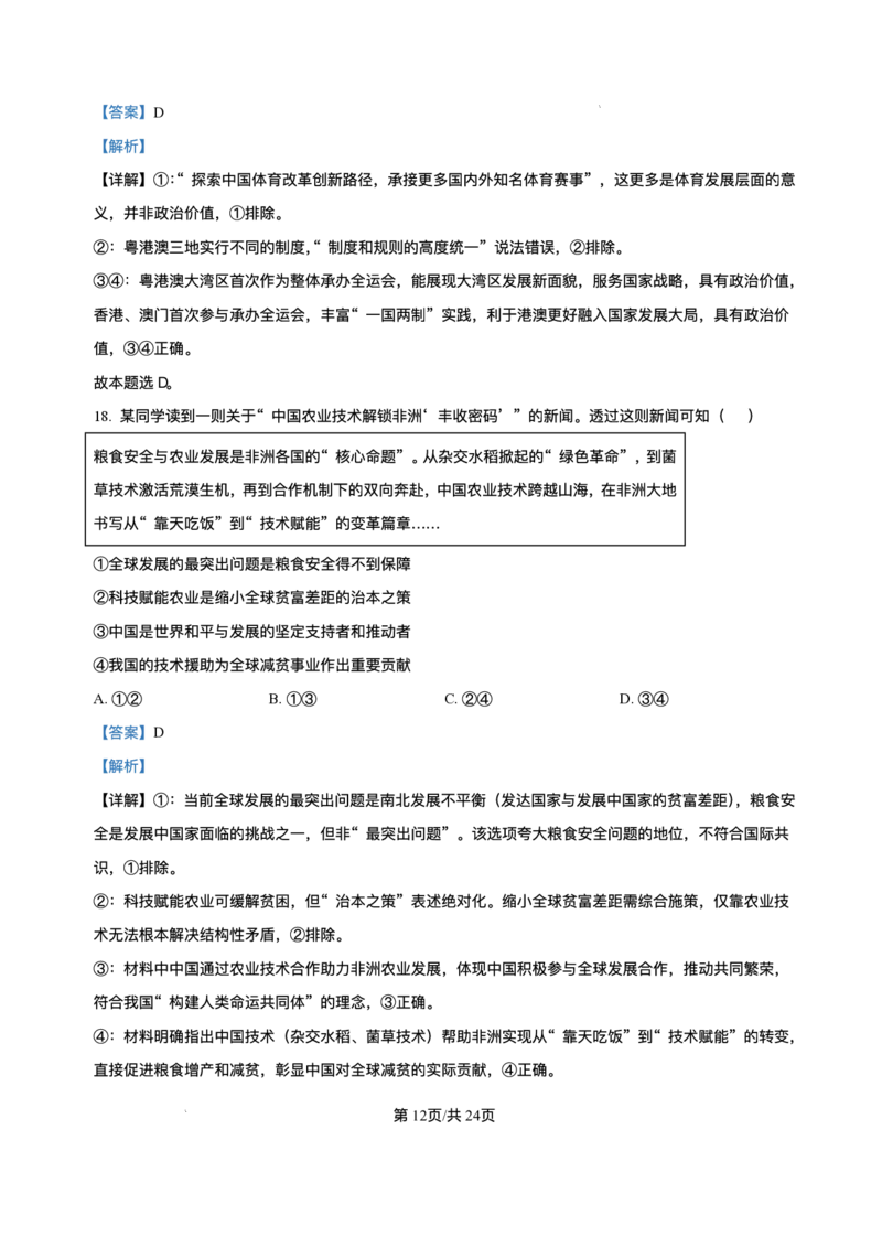 广东省大湾区2024-2025学年高一下学期7月期末考试政治试题_2024-2025高一（7-7月题库）_2025年7月_250711广东省大湾区2024-2025学年高一下学期期末统一测试
