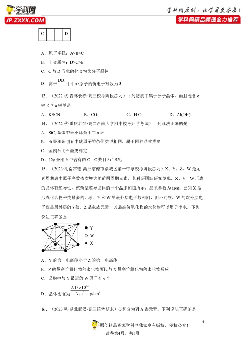 期末复习检测卷一-名课堂精选2022-2023学年高二化学同步课件精讲及习题精练（人教版2019选择性必修2）（原卷版）_E015高中全科试卷_化学试题_选修2_3.期末试卷