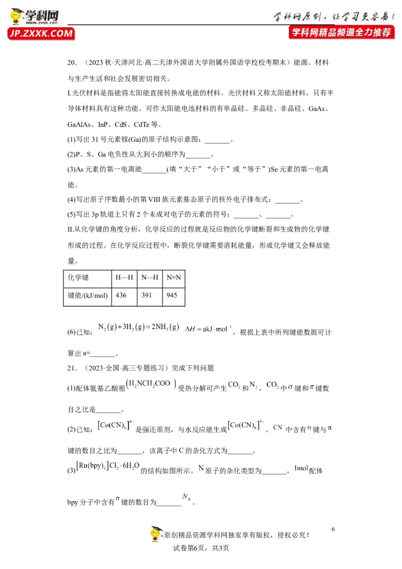 期末复习检测卷一-名课堂精选2022-2023学年高二化学同步课件精讲及习题精练（人教版2019选择性必修2）（原卷版）_E015高中全科试卷_化学试题_选修2_3.期末试卷