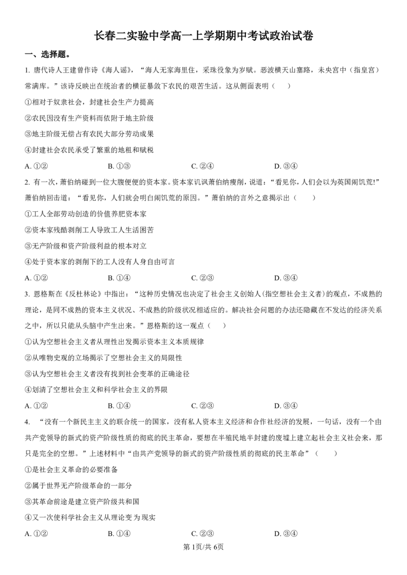 吉林省长春第二实验中学2024-2025学年高一上学期期中考试政治PDF版含解析（可编辑）_2024-2025高一（7-7月题库）_2024年12月试卷