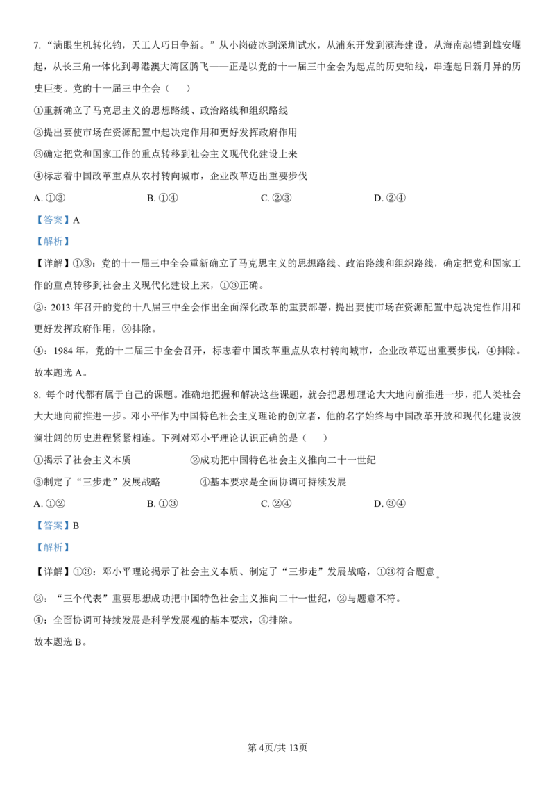 吉林省长春第二实验中学2024-2025学年高一上学期期中考试政治PDF版含解析（可编辑）_2024-2025高一（7-7月题库）_2024年12月试卷