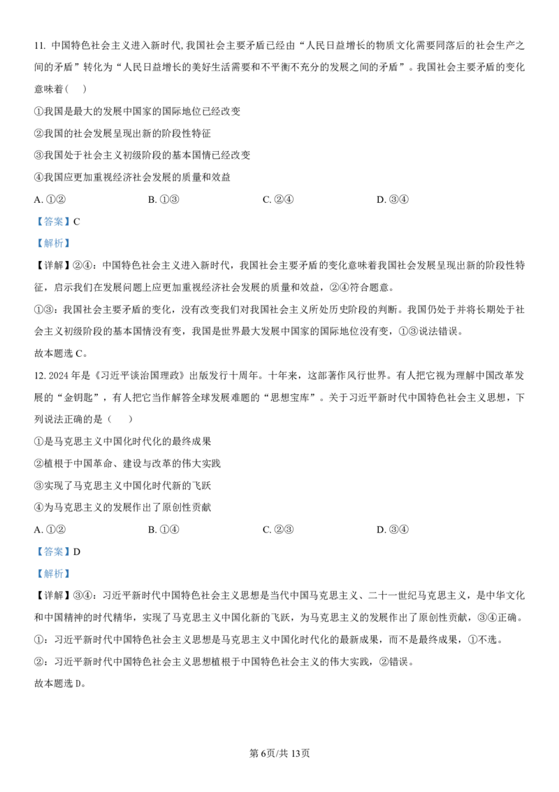 吉林省长春第二实验中学2024-2025学年高一上学期期中考试政治PDF版含解析（可编辑）_2024-2025高一（7-7月题库）_2024年12月试卷