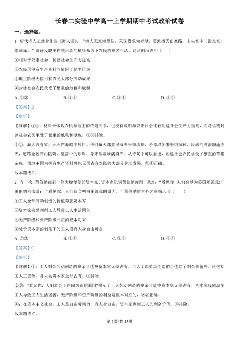 吉林省长春第二实验中学2024-2025学年高一上学期期中考试政治PDF版含解析（可编辑）_2024-2025高一（7-7月题库）_2024年12月试卷