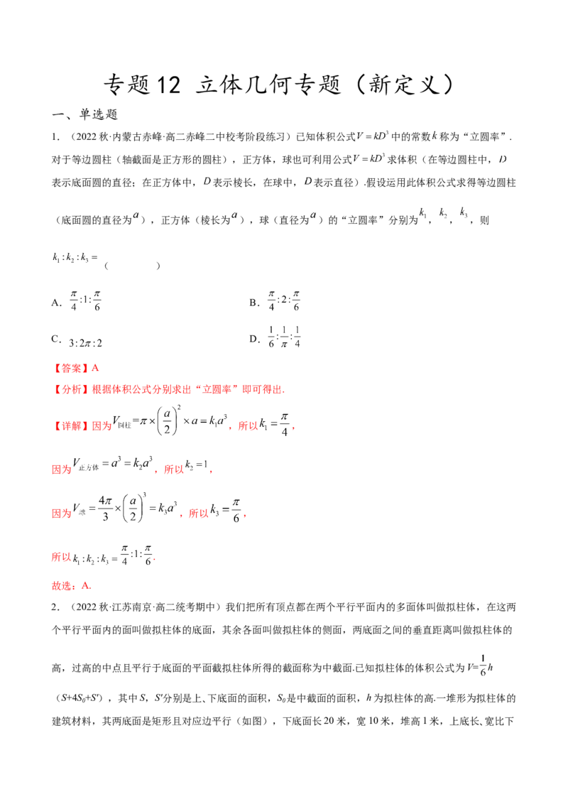 专题12立体几何专题（新定义）（解析版）(1)_2024年4月_01按日期_6号_2024届新结构高考数学合集_新高考数学创新题型微专题（数学文化、新定义）
