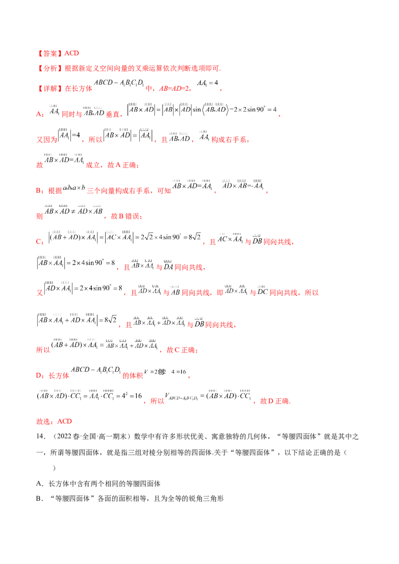 专题12立体几何专题（新定义）（解析版）(1)_2024年4月_01按日期_6号_2024届新结构高考数学合集_新高考数学创新题型微专题（数学文化、新定义）