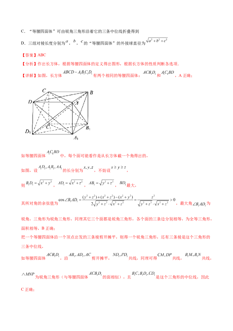 专题12立体几何专题（新定义）（解析版）(1)_2024年4月_01按日期_6号_2024届新结构高考数学合集_新高考数学创新题型微专题（数学文化、新定义）
