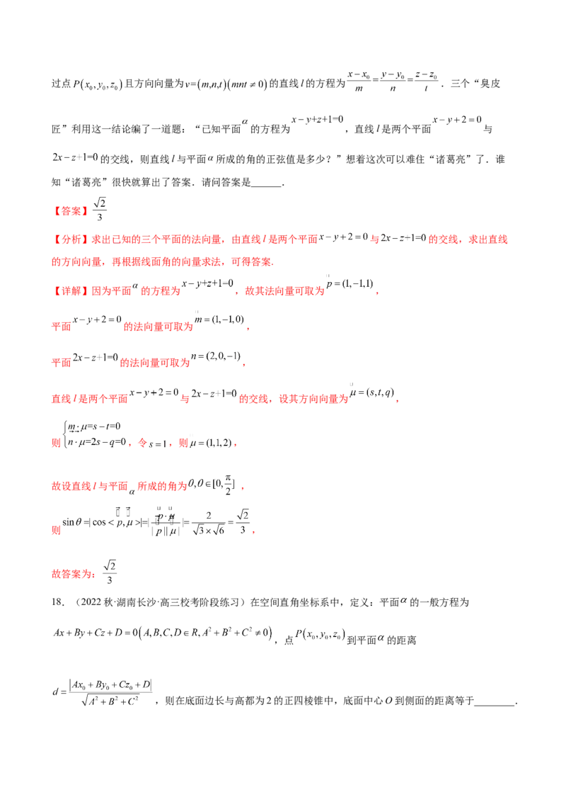 专题12立体几何专题（新定义）（解析版）(1)_2024年4月_01按日期_6号_2024届新结构高考数学合集_新高考数学创新题型微专题（数学文化、新定义）