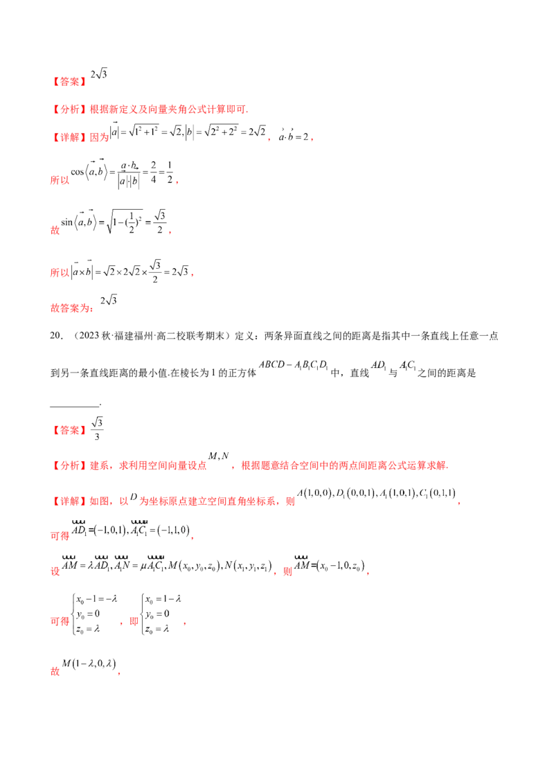 专题12立体几何专题（新定义）（解析版）(1)_2024年4月_01按日期_6号_2024届新结构高考数学合集_新高考数学创新题型微专题（数学文化、新定义）