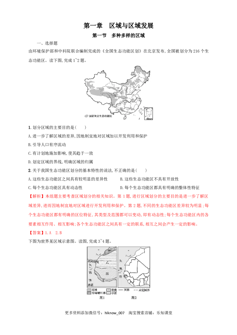 新教材精创1.1多种多样的区域同步训练解析版_E015高中全科试卷_地理试题_选修2_2.同步练习_同步练习（第三套）