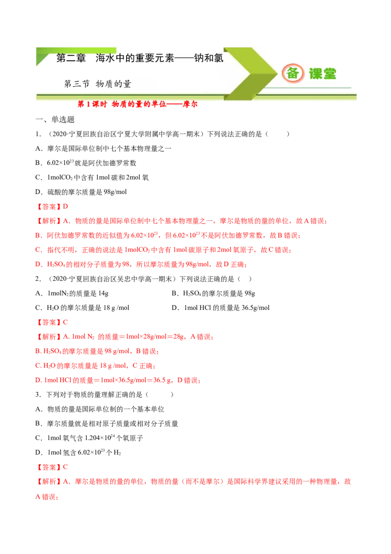 专题2.3.1物质的量的单位&mdash;&mdash;摩尔（备作业）-上好化学课2020-2021学年高一上学期必修第一册同步备课系列（人教版2019）（解析版）_E015高中全科试卷_化学试题_必修1_1.同步练习