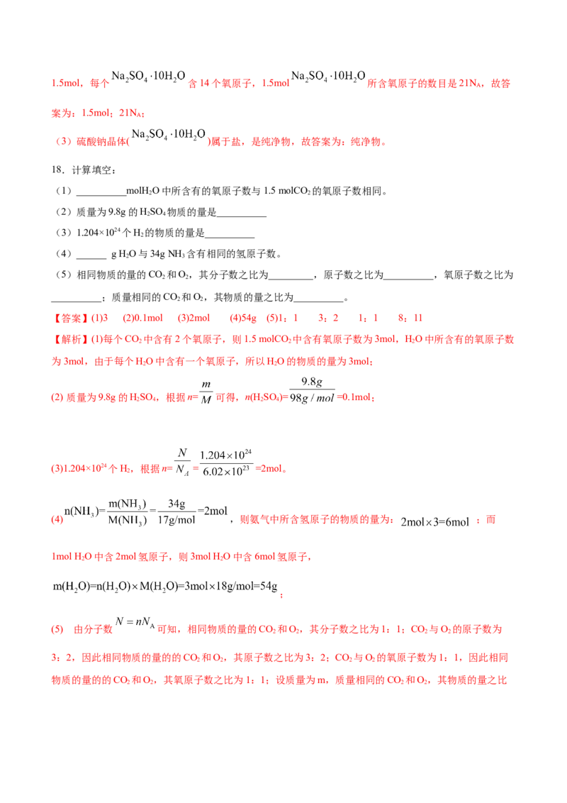 专题2.3.1物质的量的单位&mdash;&mdash;摩尔（备作业）-上好化学课2020-2021学年高一上学期必修第一册同步备课系列（人教版2019）（解析版）_E015高中全科试卷_化学试题_必修1_1.同步练习