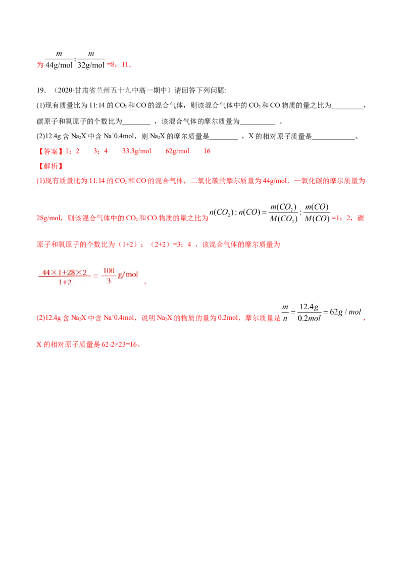 专题2.3.1物质的量的单位&mdash;&mdash;摩尔（备作业）-上好化学课2020-2021学年高一上学期必修第一册同步备课系列（人教版2019）（解析版）_E015高中全科试卷_化学试题_必修1_1.同步练习