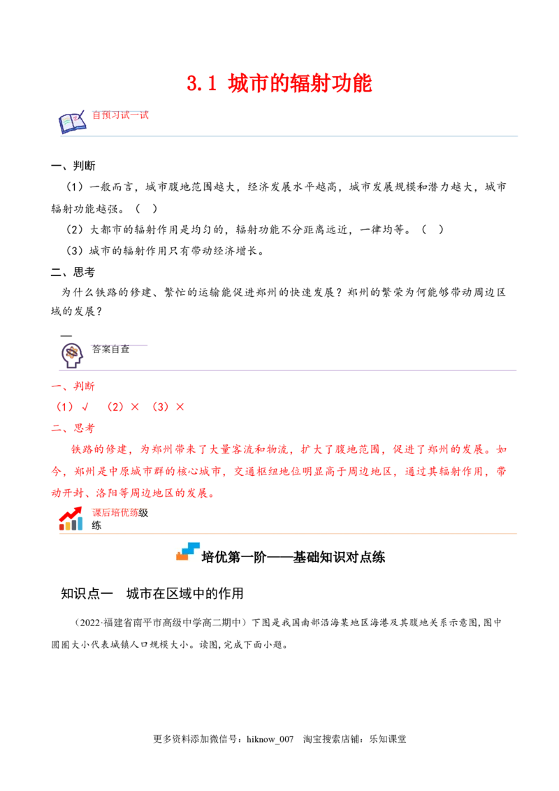 3.1城市的辐射功能-2022-2023学年高二地理课后培优分级练（人教版2019选择性必修2）（解析版）_E015高中全科试卷_地理试题_选修2_2.同步练习_课后培优练2023年（第一套）