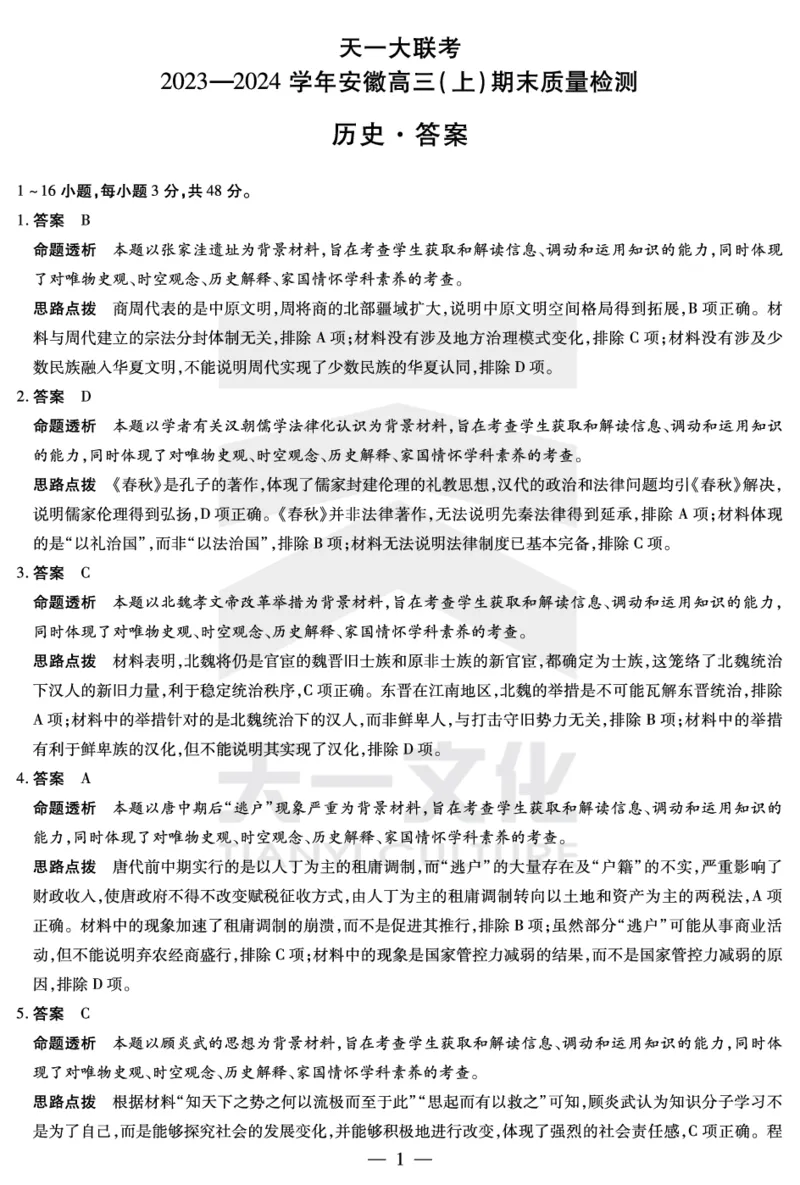 历史安徽高三上期末质量检测答案_2024年2月_01每日更新_06号_2024届安徽省天一大联考高三上期末考试_安徽省天一大联考2024届高三上期末考试历史