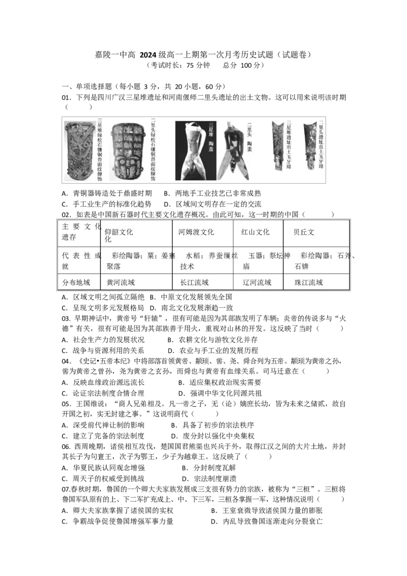 嘉陵一中高2024级高一上期第一次月考历史试题（试题卷）_2024-2025高一（7-7月题库）_2024年10月试卷_1026四川省南充市嘉陵第一中学2024-2025学年高一上学期10月月考