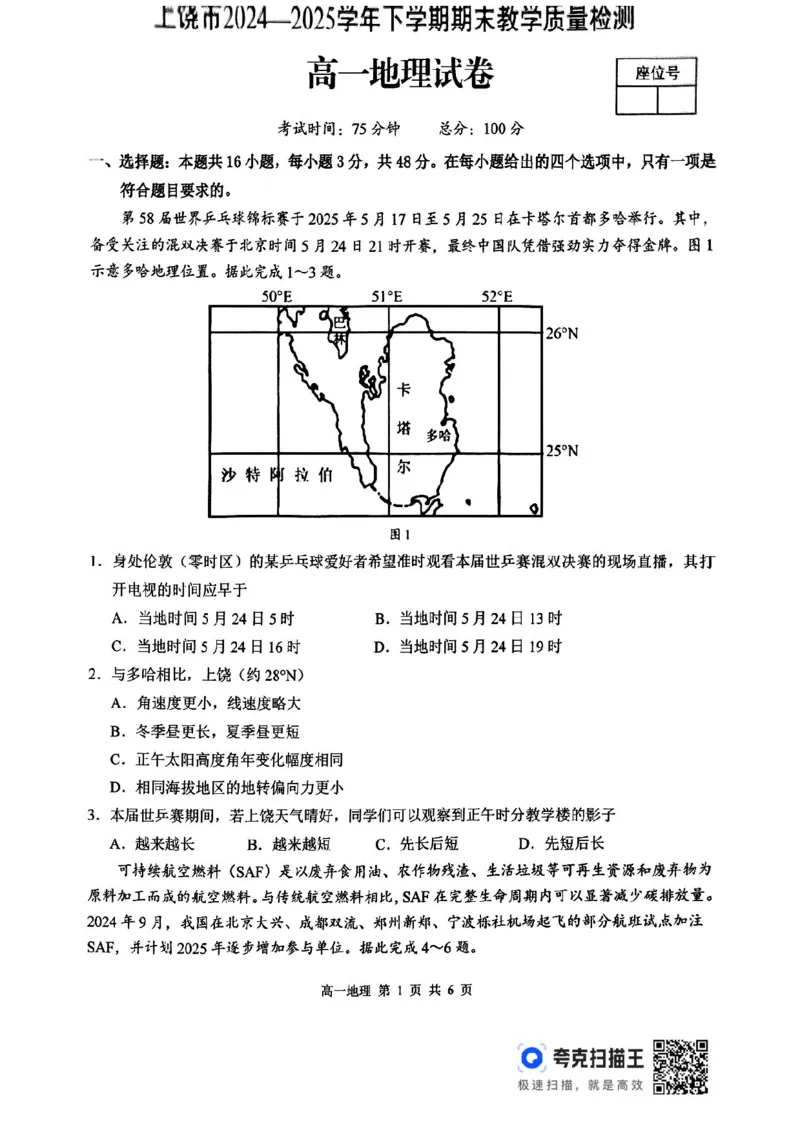 江西省上饶市2024-2025学年高一下学期期末地理试卷_2024-2025高一（7-7月题库）_2025年7月_250702江西省上饶市2024-2025学年下学期高一期末教学质量检测