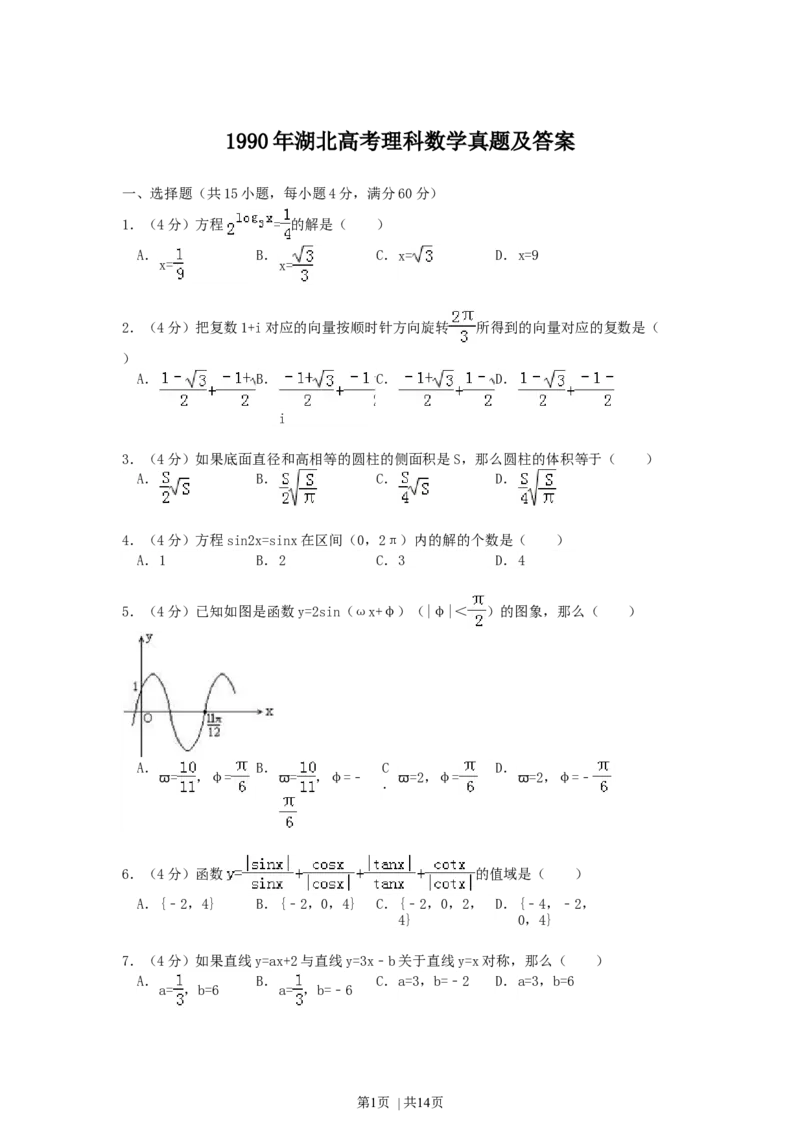 1990年湖北高考理科数学真题及答案_数学高考真题试卷_旧1990-2007&middot;高考数学真题_1990-2007&middot;高考数学真题&middot;word_湖北