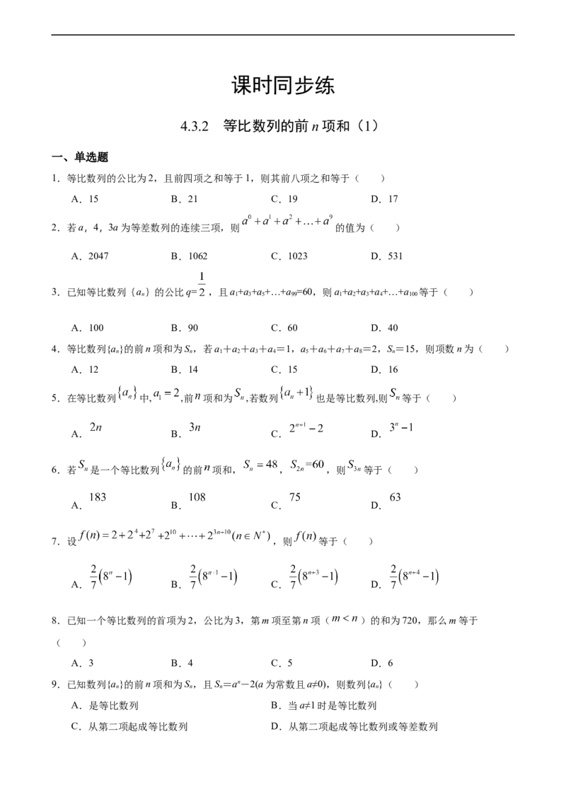 4.3.2等比数列的前n项和（1）（人教A版选择性必修第二册）（原卷版）_E015高中全科试卷_数学试题_选修2_01.同步练习_同步练习（第四套）