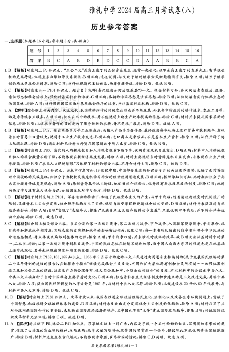 历2024届湖南省长沙市雅礼中学高三下学期月考（八）历史试卷史答案（雅礼8次）_2024年4月_01按日期_24号_2024届湖南长沙雅礼中学高三下学期月考（八）