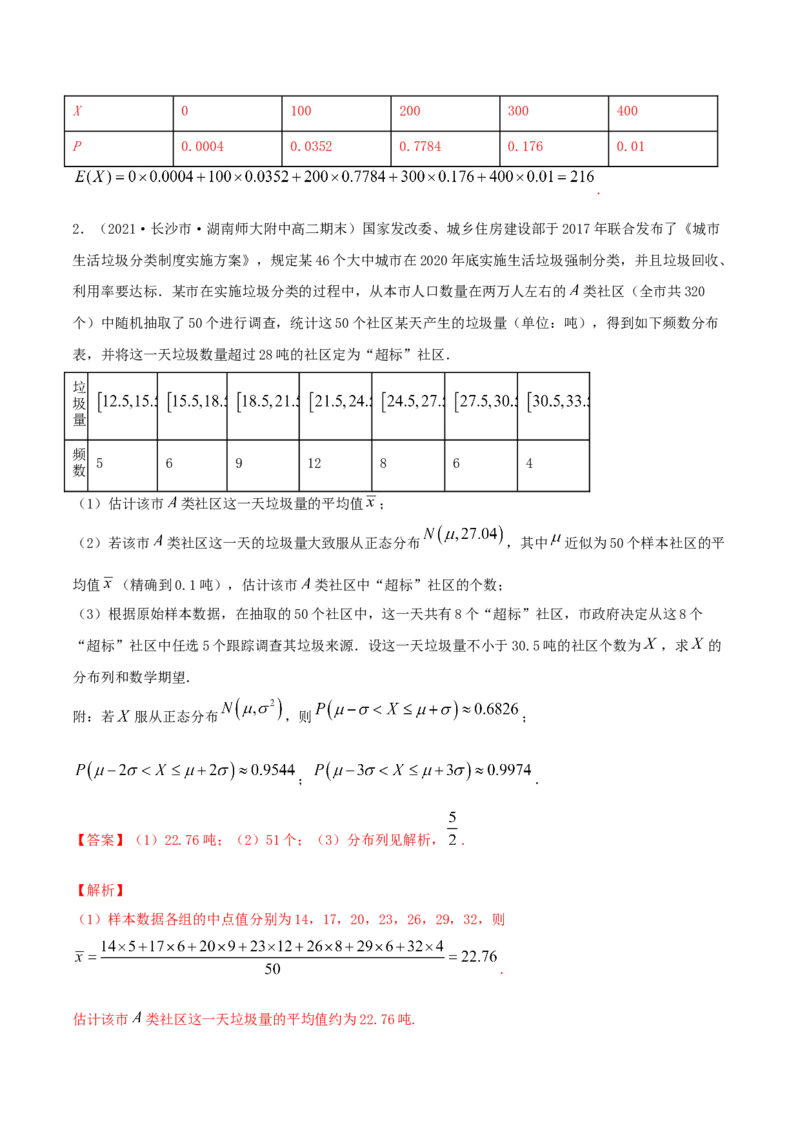 7.5正态分布（精讲）（解析版）_E015高中全科试卷_数学试题_选修3_02.同步练习_同步练习-举一反三（第三套）_7.5正态分布（精讲）-高二数学一隅三反系列（人教A版2019选择性必修第三册）