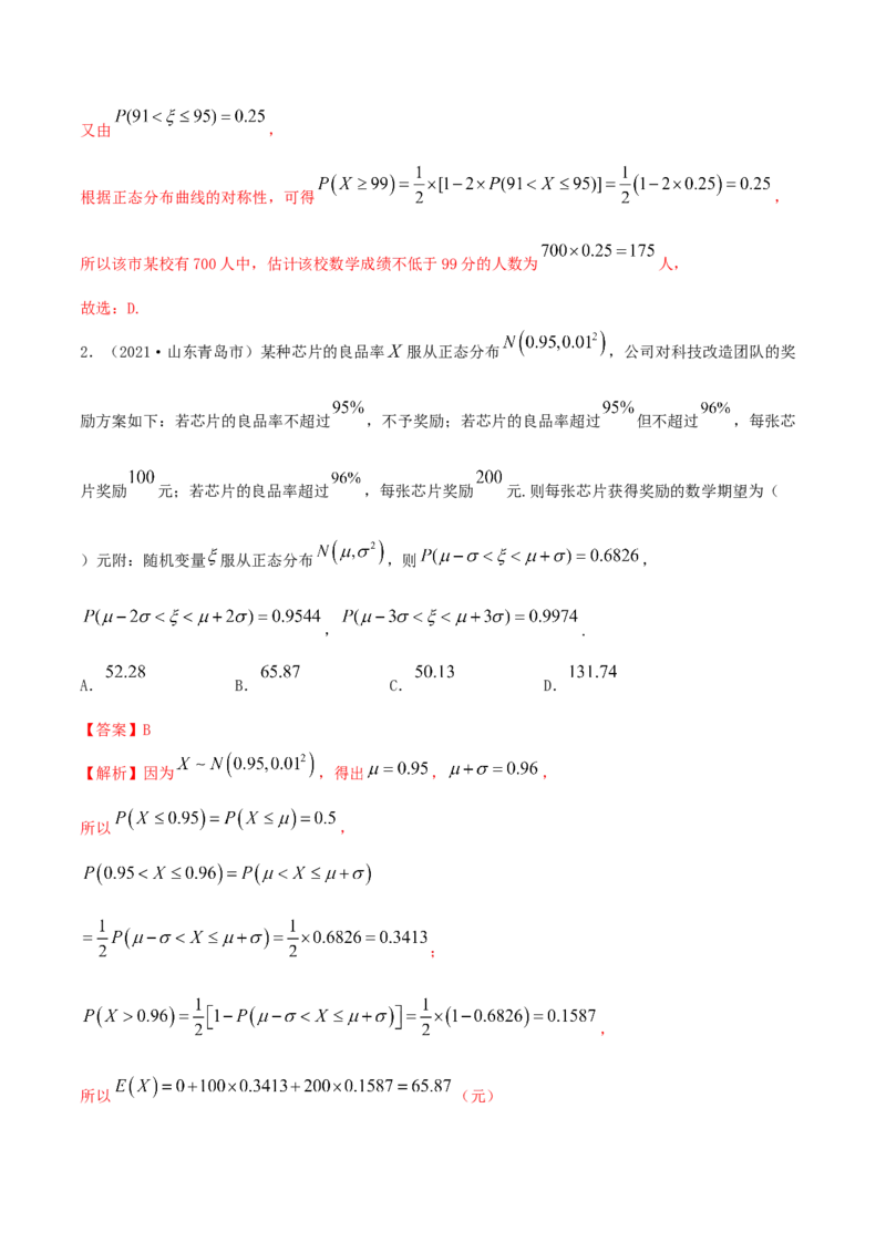 7.5正态分布（精讲）（解析版）_E015高中全科试卷_数学试题_选修3_02.同步练习_同步练习-举一反三（第三套）_7.5正态分布（精讲）-高二数学一隅三反系列（人教A版2019选择性必修第三册）