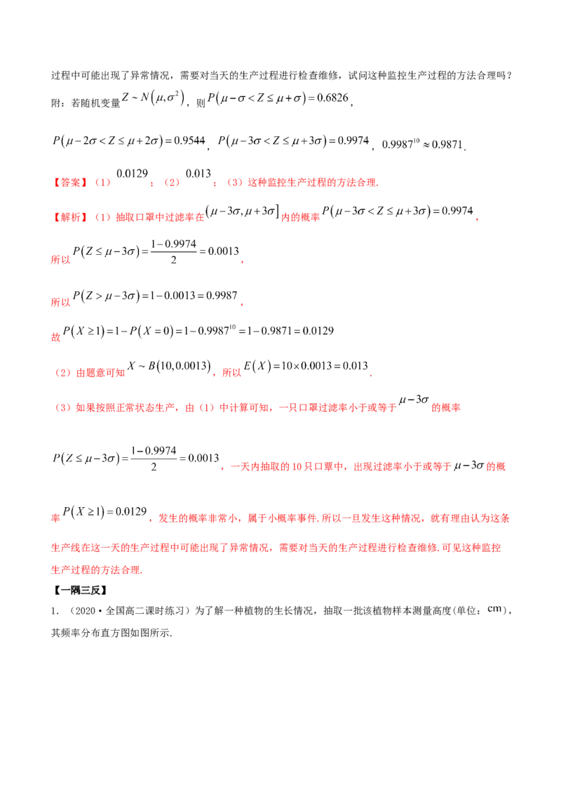 7.5正态分布（精讲）（解析版）_E015高中全科试卷_数学试题_选修3_02.同步练习_同步练习-举一反三（第三套）_7.5正态分布（精讲）-高二数学一隅三反系列（人教A版2019选择性必修第三册）