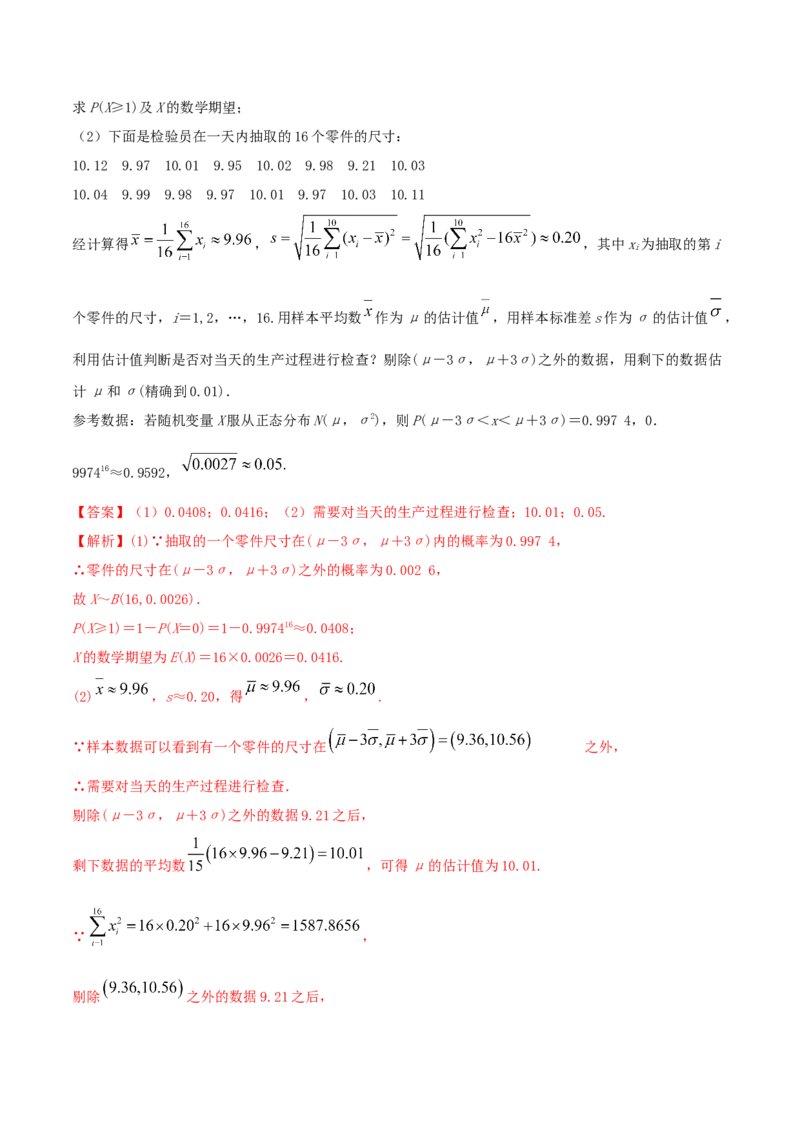 7.5正态分布（精讲）（解析版）_E015高中全科试卷_数学试题_选修3_02.同步练习_同步练习-举一反三（第三套）_7.5正态分布（精讲）-高二数学一隅三反系列（人教A版2019选择性必修第三册）