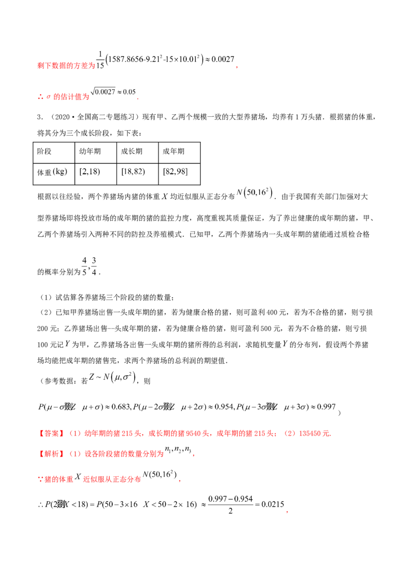 7.5正态分布（精讲）（解析版）_E015高中全科试卷_数学试题_选修3_02.同步练习_同步练习-举一反三（第三套）_7.5正态分布（精讲）-高二数学一隅三反系列（人教A版2019选择性必修第三册）