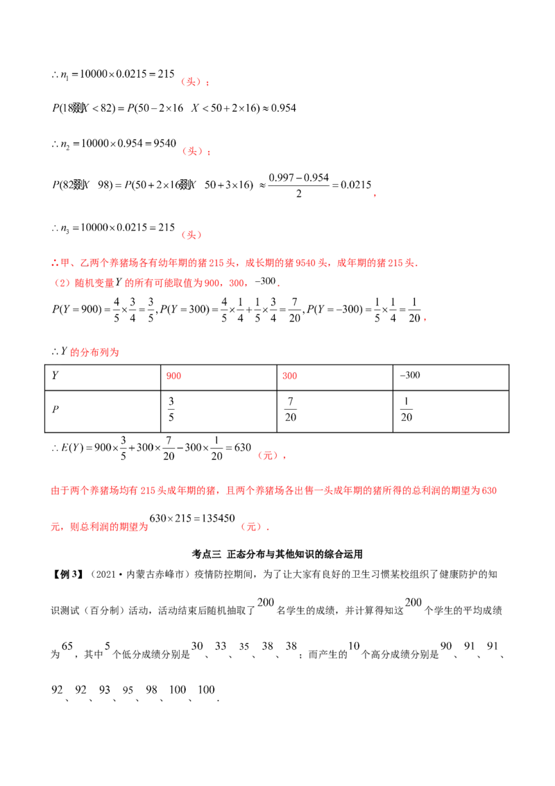7.5正态分布（精讲）（解析版）_E015高中全科试卷_数学试题_选修3_02.同步练习_同步练习-举一反三（第三套）_7.5正态分布（精讲）-高二数学一隅三反系列（人教A版2019选择性必修第三册）