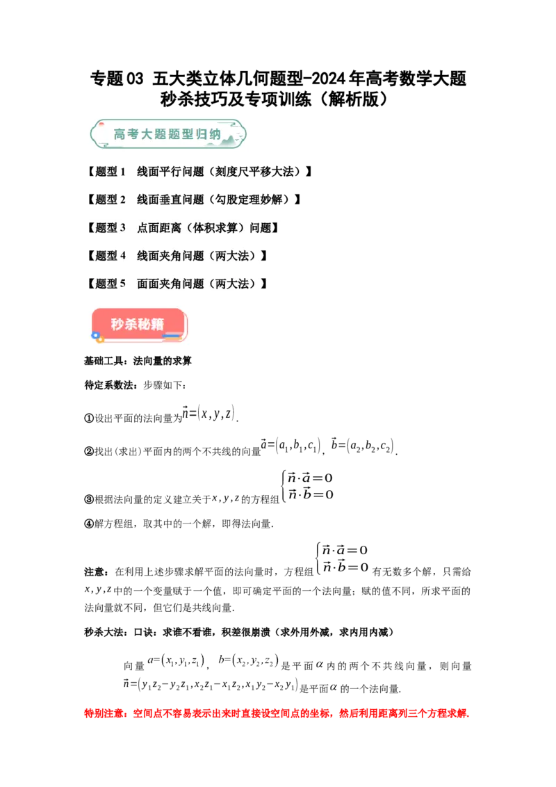 专题03五大类立体几何题型-2024年高考数学最后冲刺大题秒杀技巧及题型专项训练（新高考新题型专用）（解析版）_2024年4月_01按日期_16号