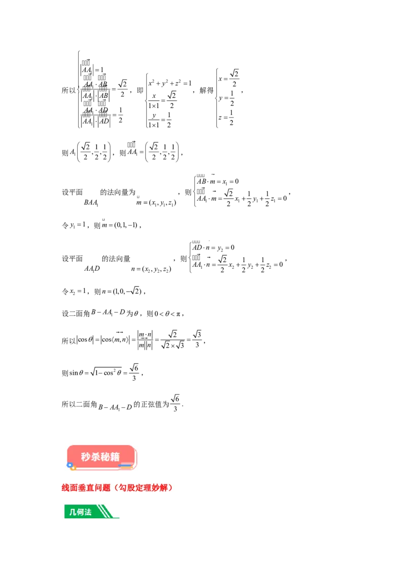 专题03五大类立体几何题型-2024年高考数学最后冲刺大题秒杀技巧及题型专项训练（新高考新题型专用）（解析版）_2024年4月_01按日期_16号