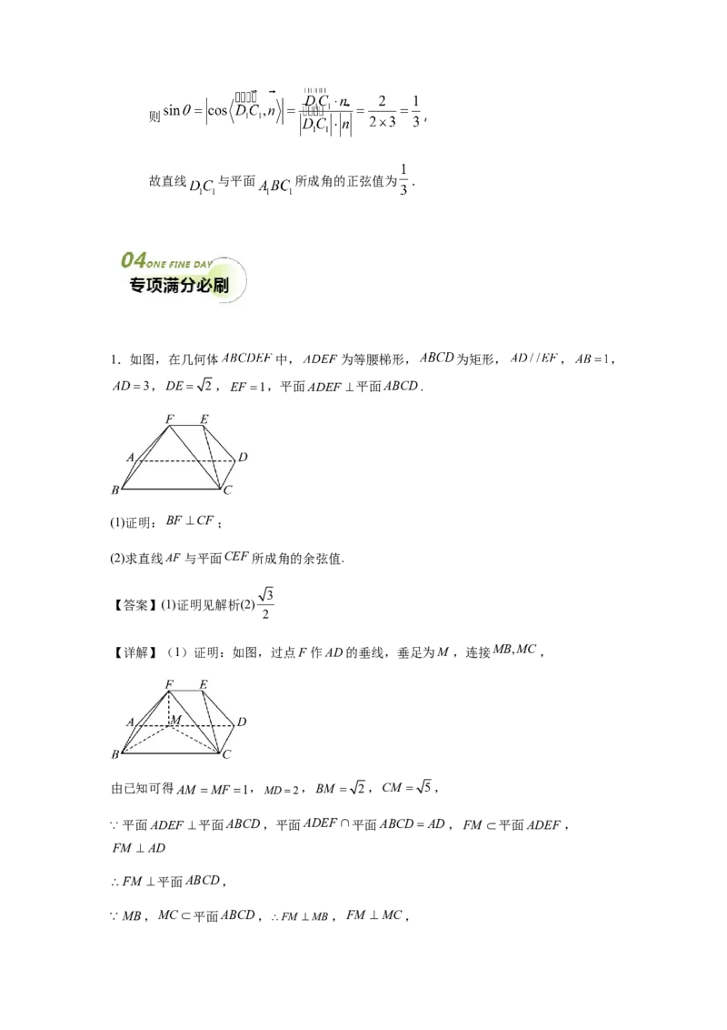 专题03五大类立体几何题型-2024年高考数学最后冲刺大题秒杀技巧及题型专项训练（新高考新题型专用）（解析版）_2024年4月_01按日期_16号